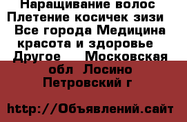 Наращивание волос. Плетение косичек зизи. - Все города Медицина, красота и здоровье » Другое   . Московская обл.,Лосино-Петровский г.